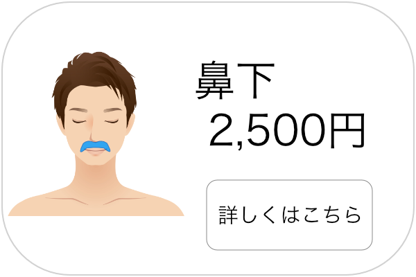 メンズ脱毛鼻下