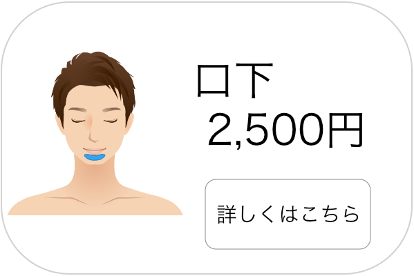 メンズ脱毛口下