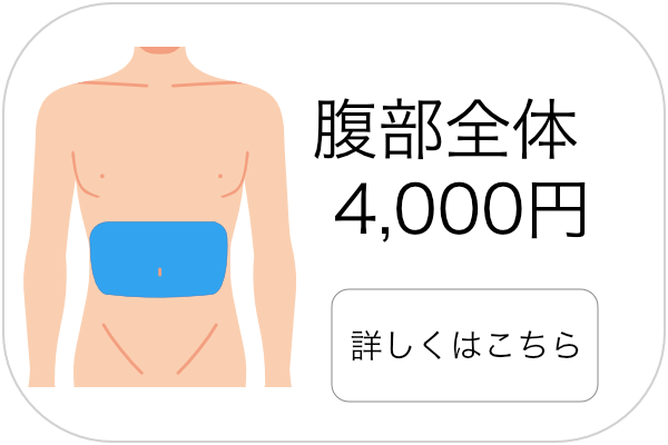 メンズ脱毛腹部全体