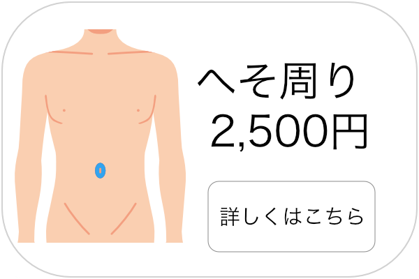 メンズ脱毛へそ周り