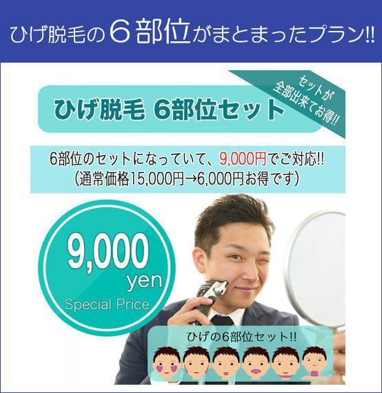 ひげ脱毛セットプラン