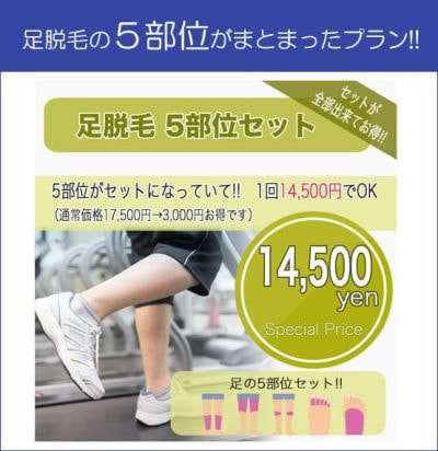 足脱毛セットプラン