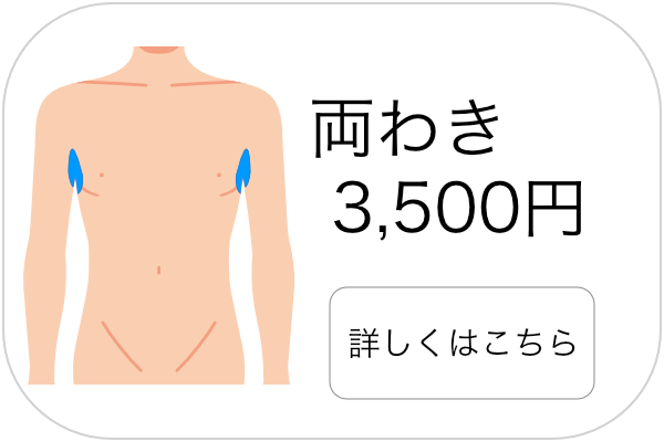 メンズ脱毛両脇