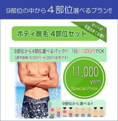 ボディ脱毛セットプラン