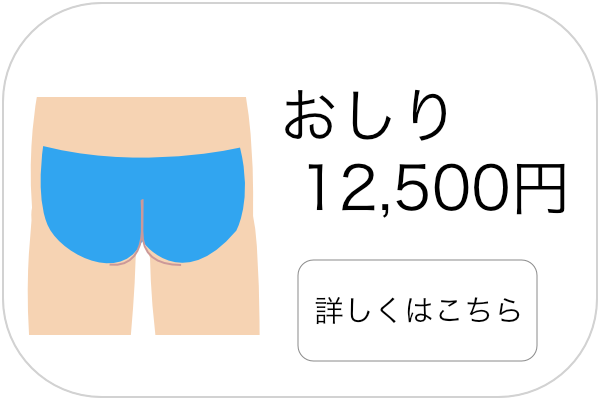 メンズ脱毛お尻