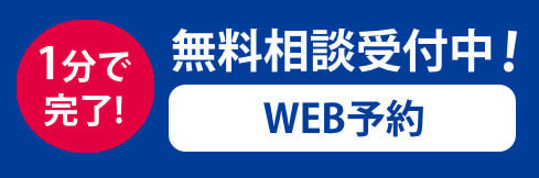 WEB予約