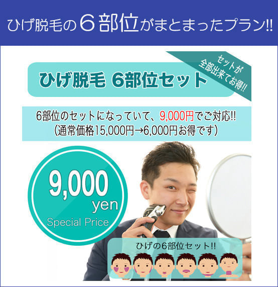 ひげ脱毛セット 1 - メンズ脱毛【NAX】おゆみ野・鎌取店の紹介