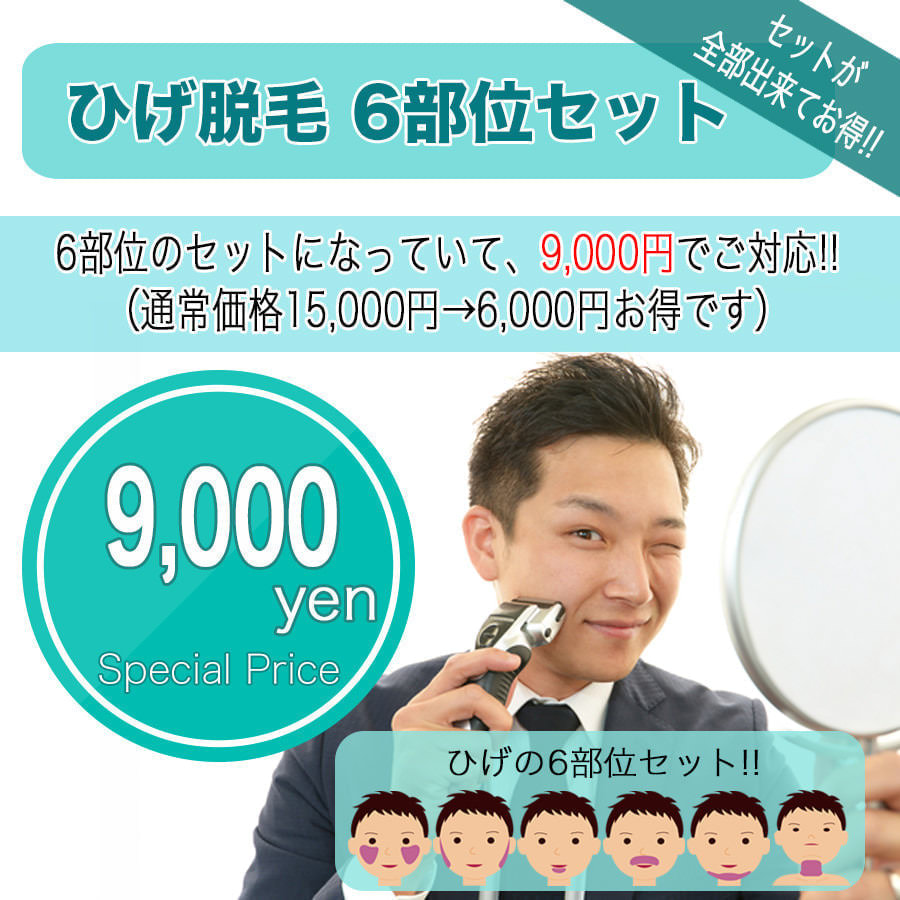 ひげ脱毛セット - タイプ別メンズ脱毛