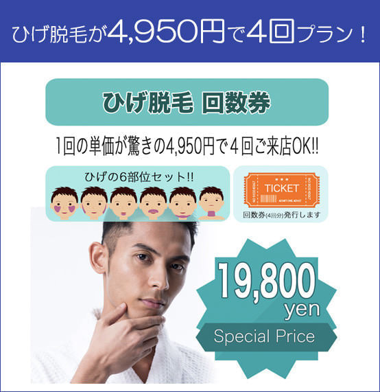 ひげ脱毛回数券 1 - メンズ脱毛【NAX】おゆみ野・鎌取店の紹介