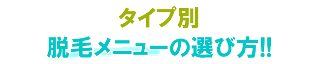 タイプ別脱毛 - タイプ別メンズ脱毛
