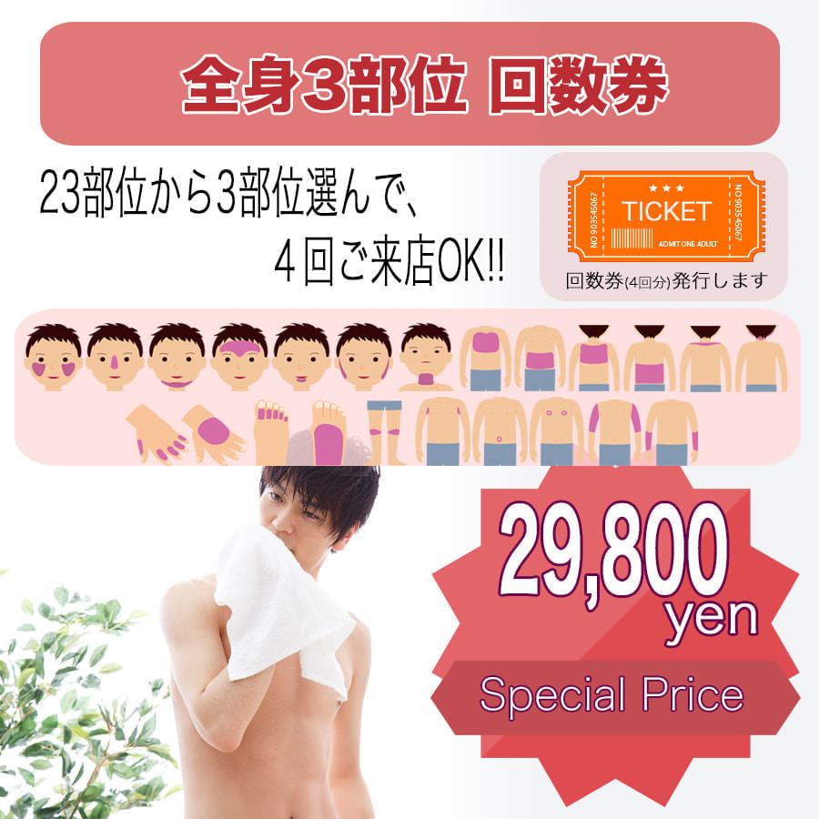 フリー脱毛回数券 - タイプ別メンズ脱毛