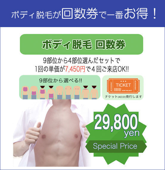 ボディ脱毛プラン3 - メンズ脱毛【NAX】おゆみ野・鎌取店の紹介