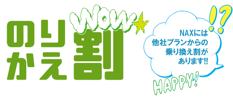 乗り換え割り - メンズ脱毛乗換割