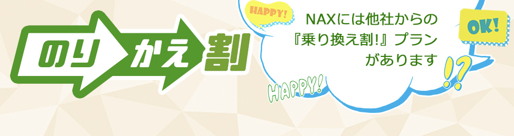 乗換割り（スマホ） - メンズ脱毛【NAX】おゆみ野・鎌取店の紹介