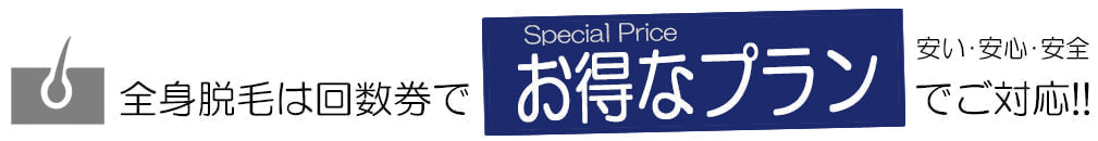 全身脱毛プラン - メンズ脱毛【NAX】おゆみ野・鎌取店の紹介