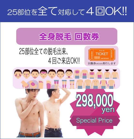 全身脱毛プラン3 - メンズ脱毛【NAX】おゆみ野・鎌取店の紹介