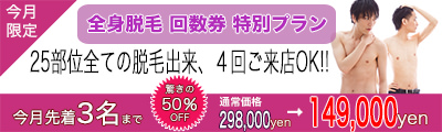 全身脱毛半額 - 【オープン】メンズNAX［市川店］2021,03,31 NEWOPEN！