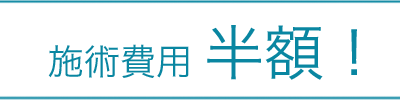 半額 - セルフエステモニター募集中