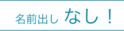 名前だし - セルフエステモニター募集中