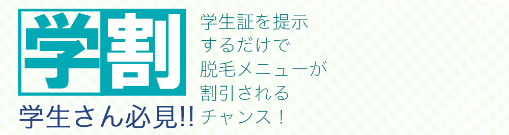 学割（スマホ） - メンズ脱毛【NAX】おゆみ野・鎌取店の紹介