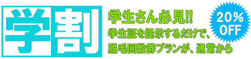 学割 - 今のうちにムダ毛処理を