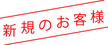 新規のお客様 新規のお客様