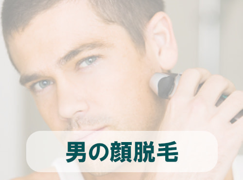 男のひげ脱毛 - タイプ別メンズ脱毛