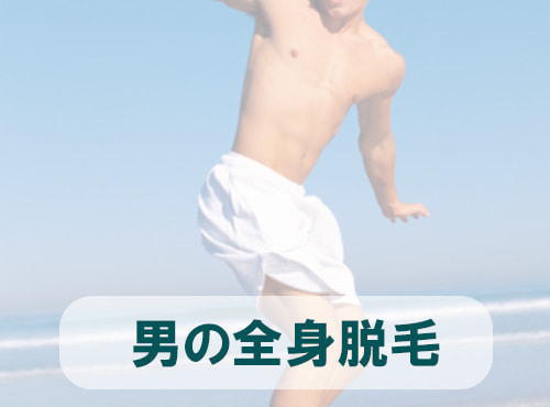 男の全身脱毛 - タイプ別メンズ脱毛