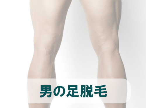 男の足脱毛 - タイプ別メンズ脱毛