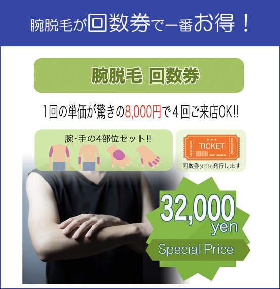 腕脱毛プラン3 - メンズ脱毛【NAX】おゆみ野・鎌取店の紹介