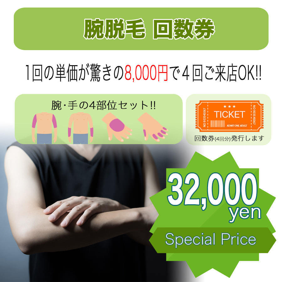 腕脱毛回数券 - タイプ別メンズ脱毛