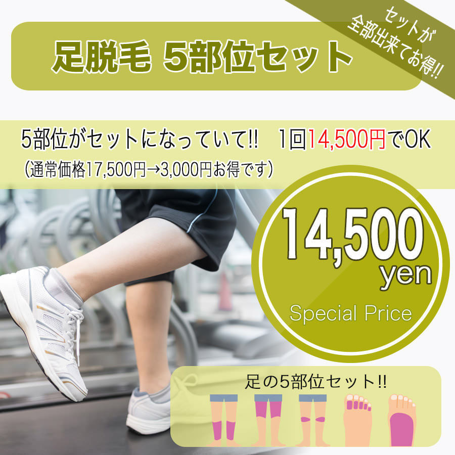 足脱毛セット - タイプ別メンズ脱毛