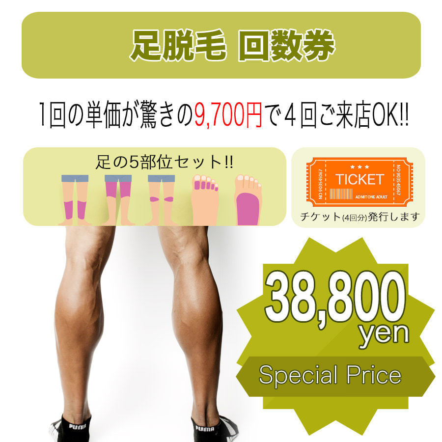 足脱毛回数券 - タイプ別メンズ脱毛