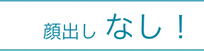 顔出し - セルフエステモニター募集中