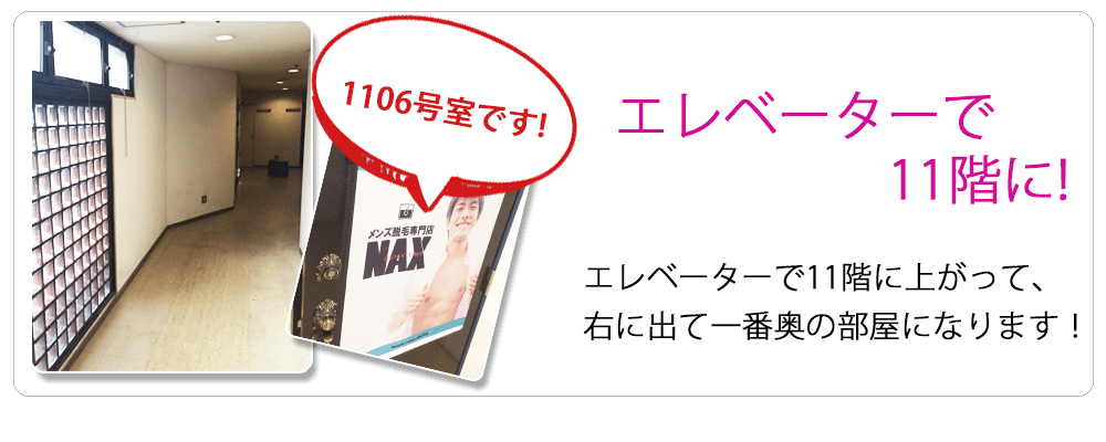 6 - メンズ脱毛【NAX】渋谷店の順路