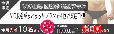 VIO半額 - 【新店舗情報】八王子店 NEW OPEN