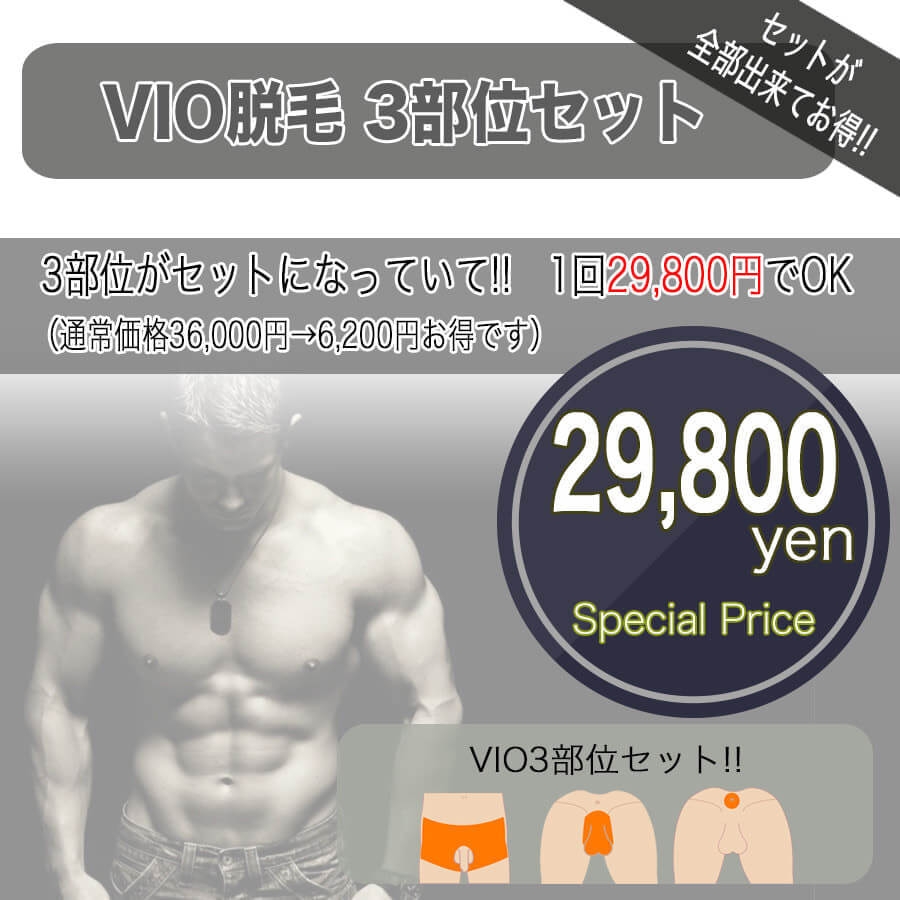 VIO脱毛セット - タイプ別メンズ脱毛
