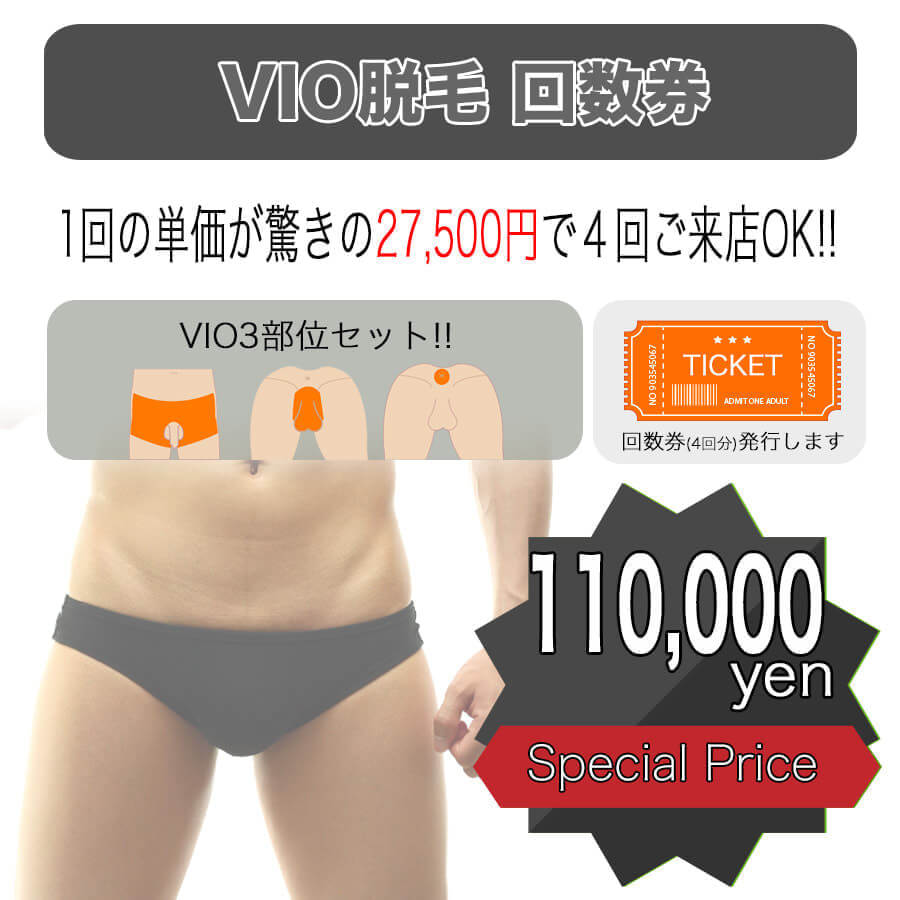 VIO脱毛回数券 - タイプ別メンズ脱毛