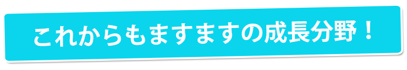 これからもますますの成長分野！ - メンズ脱毛フランチャイズ