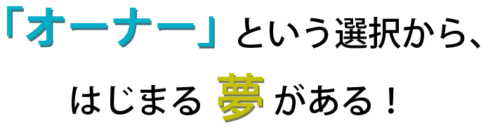 オーナー - メンズ脱毛フランチャイズ