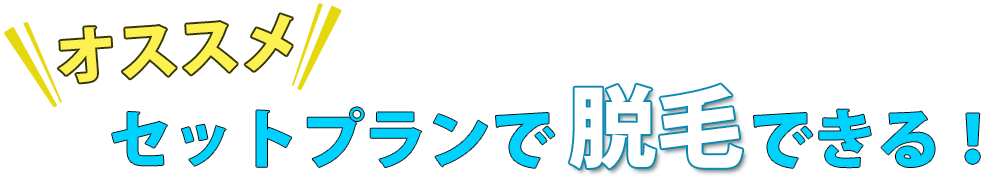 セットプラン脱毛1 - メンズ脱毛【NAX】おゆみ野・鎌取店の紹介