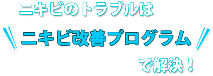 ニキビのトラブル3 - ニキビ対策の光エステ
