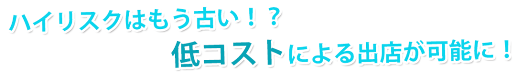 ハイリスクは古い 1024x160 - メンズ脱毛フランチャイズ