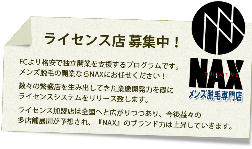 ライセンス店募集2 - メンズ脱毛フランチャイズ