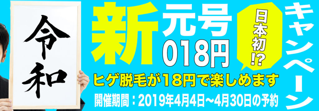 令和キャンペーン 1024x356 - 【キャンペーン情報】令和キャンペーン！