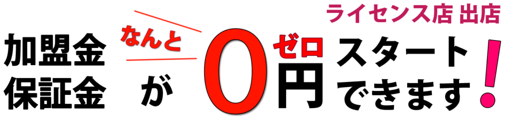 加盟金0円4 1024x245 - セルフメンズエステのフランチャイズ