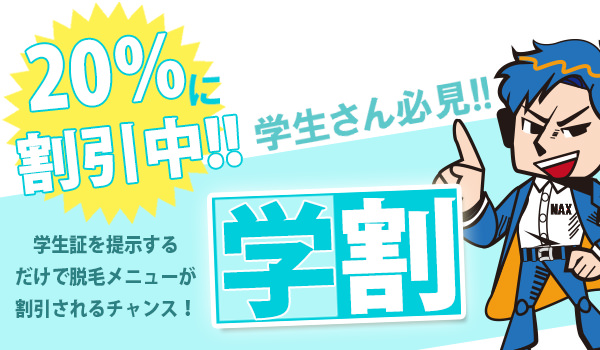 学割2 - 未成年でもメンズ脱毛して大丈夫？｜【メンズ脱毛NAX町田店】