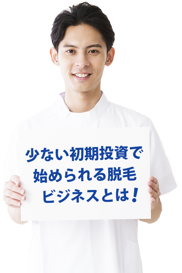 少ない初期投資で - メンズ脱毛フランチャイズ