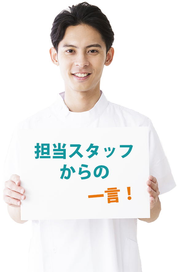 担当スタッフからの一言 - 【鴨居店】メンズ脱毛サロンならNAX［メンズ脱毛専門店NAX］