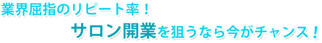 業界屈指のリピート率 1024x139 - メンズ脱毛フランチャイズ